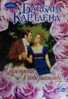 Книга Картленд Б. Стремление к совершенству, 11-16121, Баград.рф